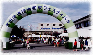 完成記念フェスティバル及び式典・祝賀会を開催。